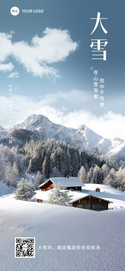 企业大雪节气祝福实景感全屏竖版海报