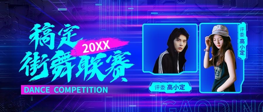 街舞赛事宣传微信公众号封面首图预览效果