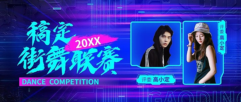 街舞赛事宣传微信公众号封面首图
