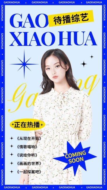 明星作品粉丝应援宣传手机海报预览效果