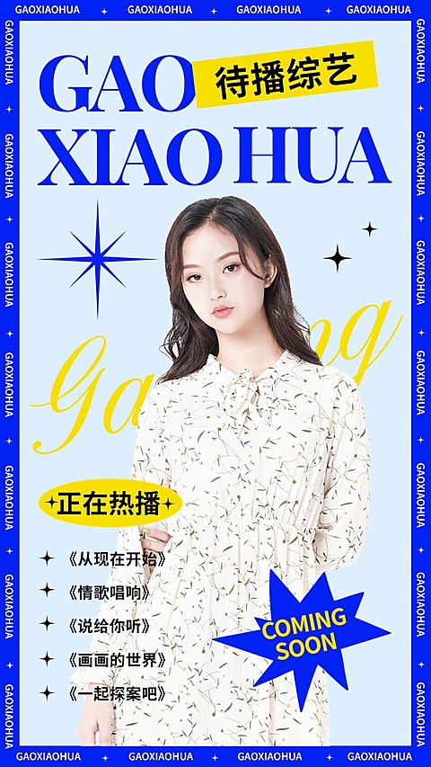 明星作品粉丝应援宣传手机海报