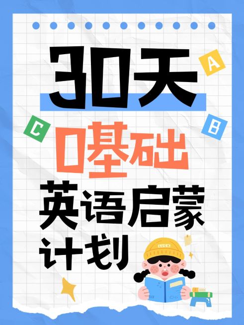 教育培训K12教育英语启蒙指南大字小红书封面预览效果