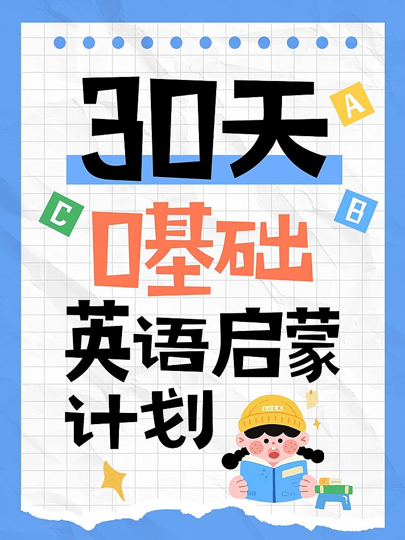 教育培训K12教育英语启蒙指南大字小红书封面