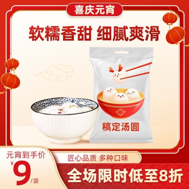 喜庆元宵节食品汤圆主图/直通车预览效果