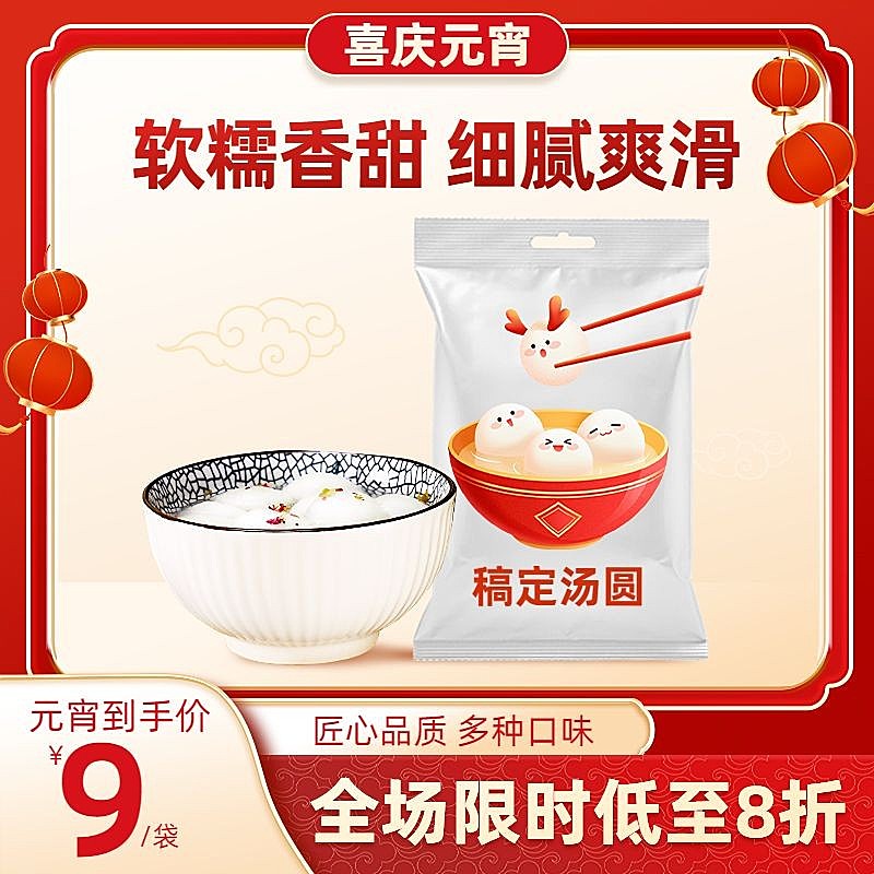 喜庆元宵节食品汤圆主图/直通车