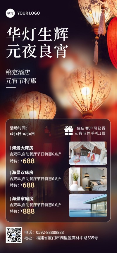 旅游出行元宵节酒店民宿促销宣传全屏竖版海报