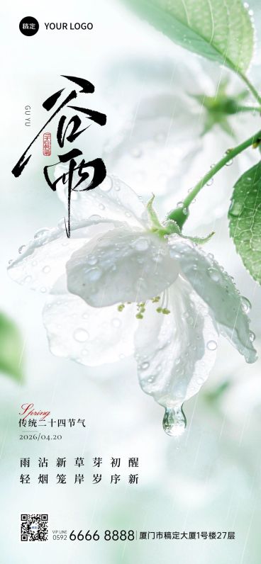 谷雨节日祝福朦胧感全屏竖版海报预览效果