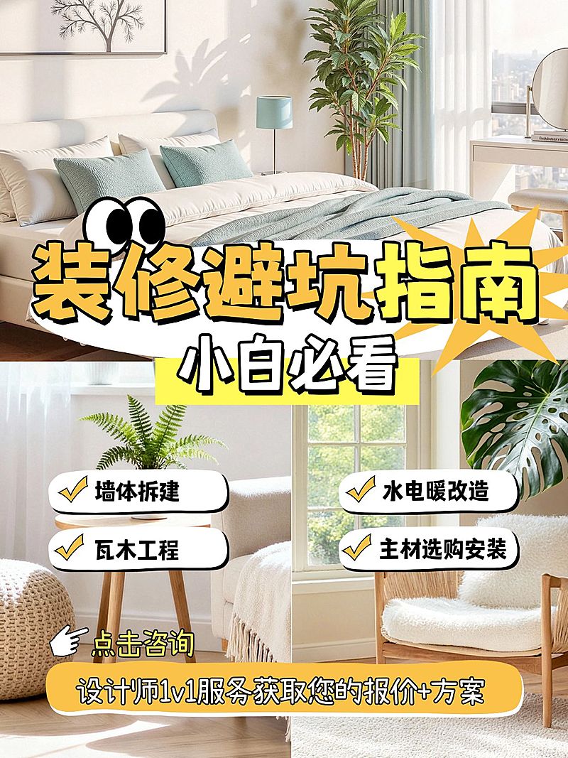 家居装修避坑指南小白必看攻略拼图小红书封面