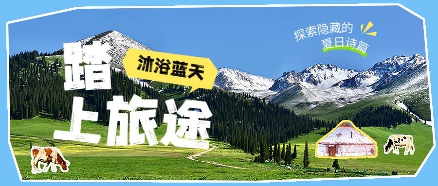 旅游出行宣传公众号首图推文封面