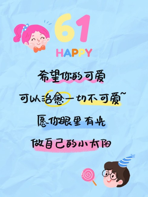 六一儿童节节日祝福文案小红书配图预览效果