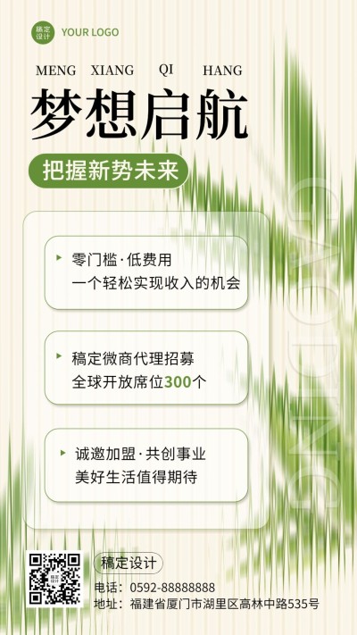 微商代理招募宣传手机海报