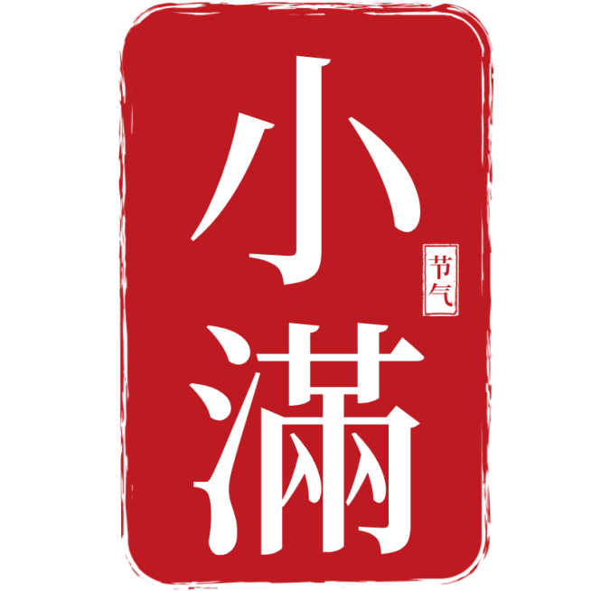 二十四节气小满通用红色印章文字组合元素素材预览效果