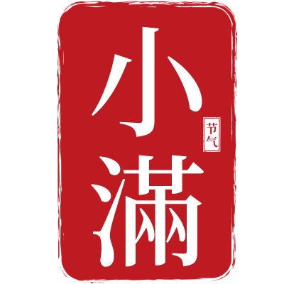 二十四节气小满通用红色印章文字组合元素素材