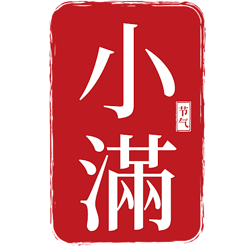 二十四节气小满通用红色印章文字组合元素素材