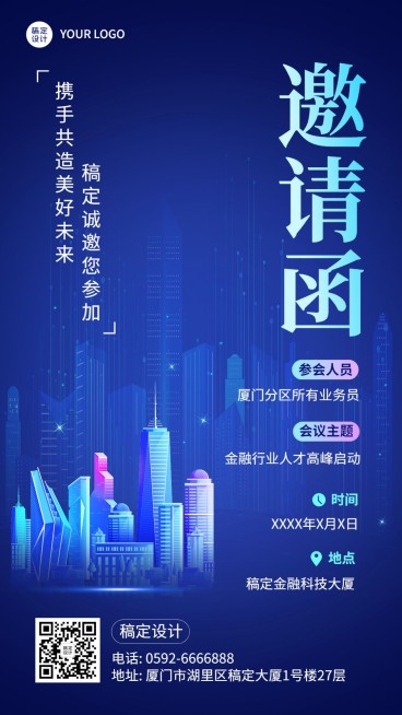 金融人力会议活动通知邀请函手机海报预览效果