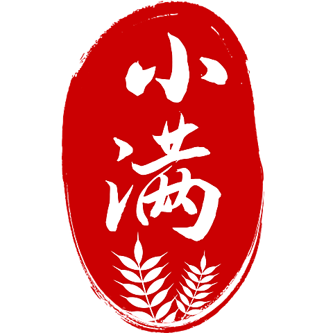 二十四节气小满通用红色印章文字组合元素素材