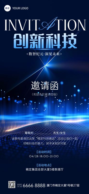 科技风高端会议邀请函宣传海报预览效果