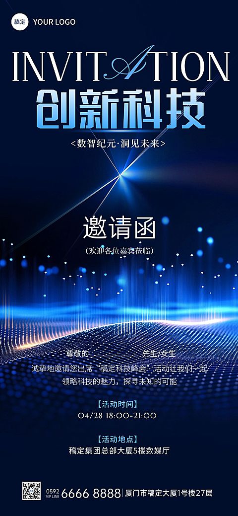 科技风高端会议邀请函宣传海报