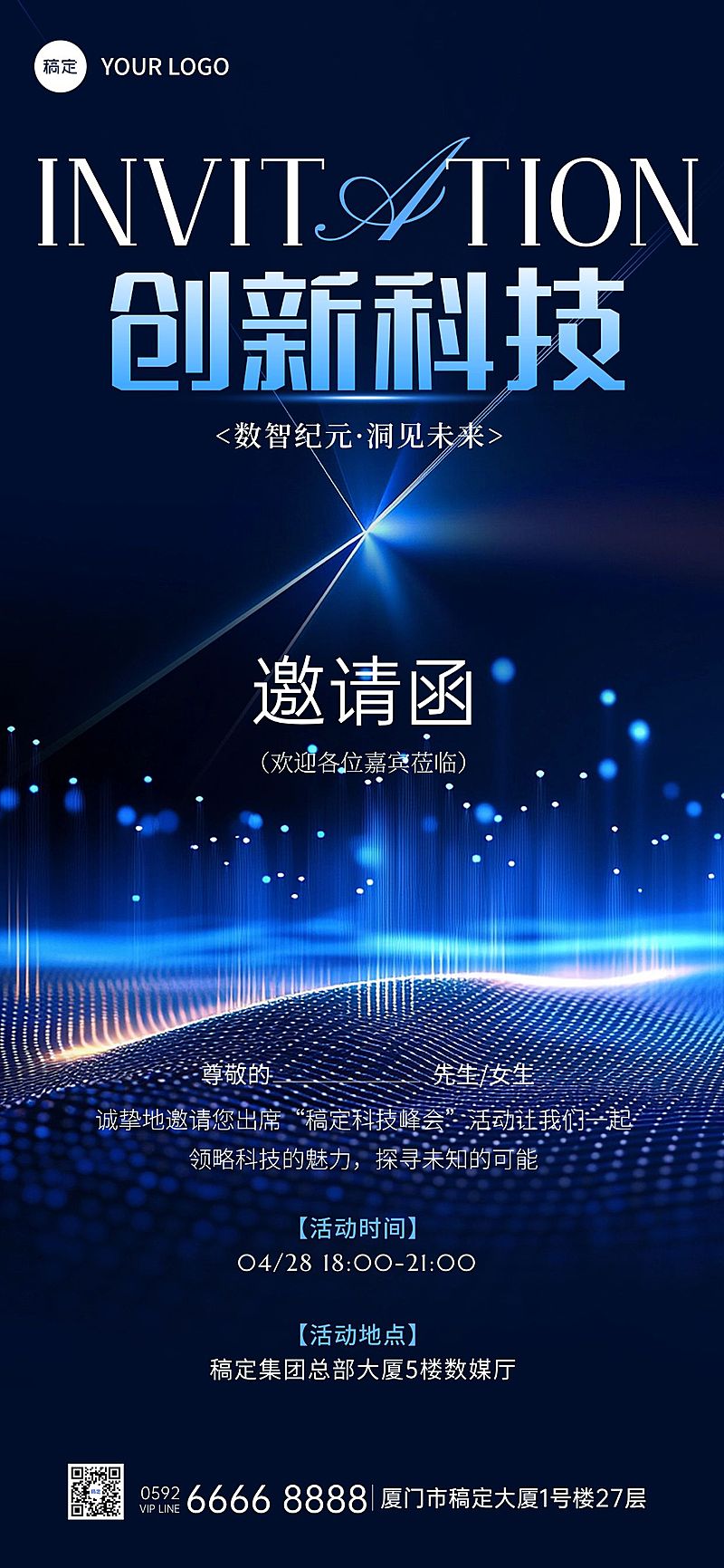 科技风高端会议邀请函宣传海报