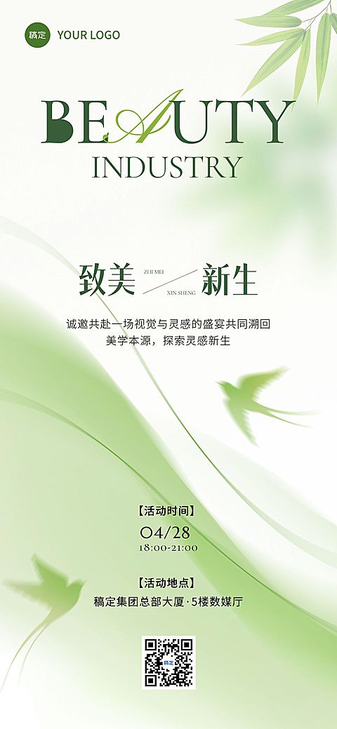 企业行政春季活动邀请函全屏海报