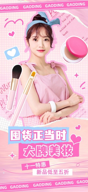 国庆节微信朋友圈美容美妆国货专题大字涂鸦可爱风全屏竖版海报预览效果