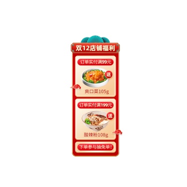 喜庆促销中国风双十二食品直播竖版贴片