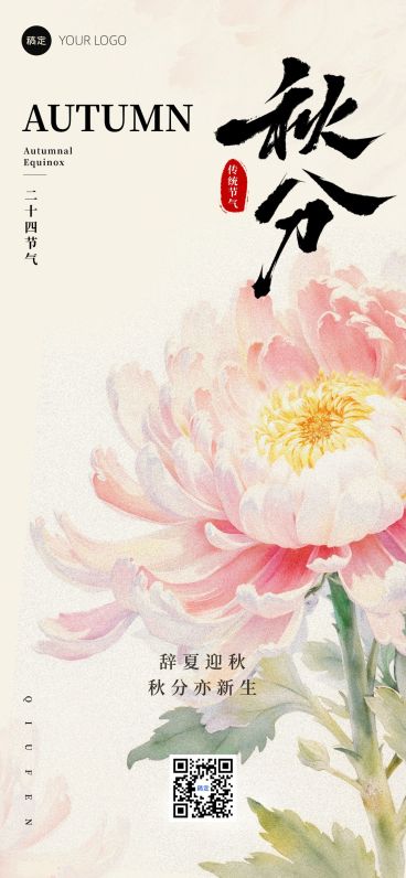 秋分节气祝福中式感温馨感全屏竖版海报AIGC预览效果