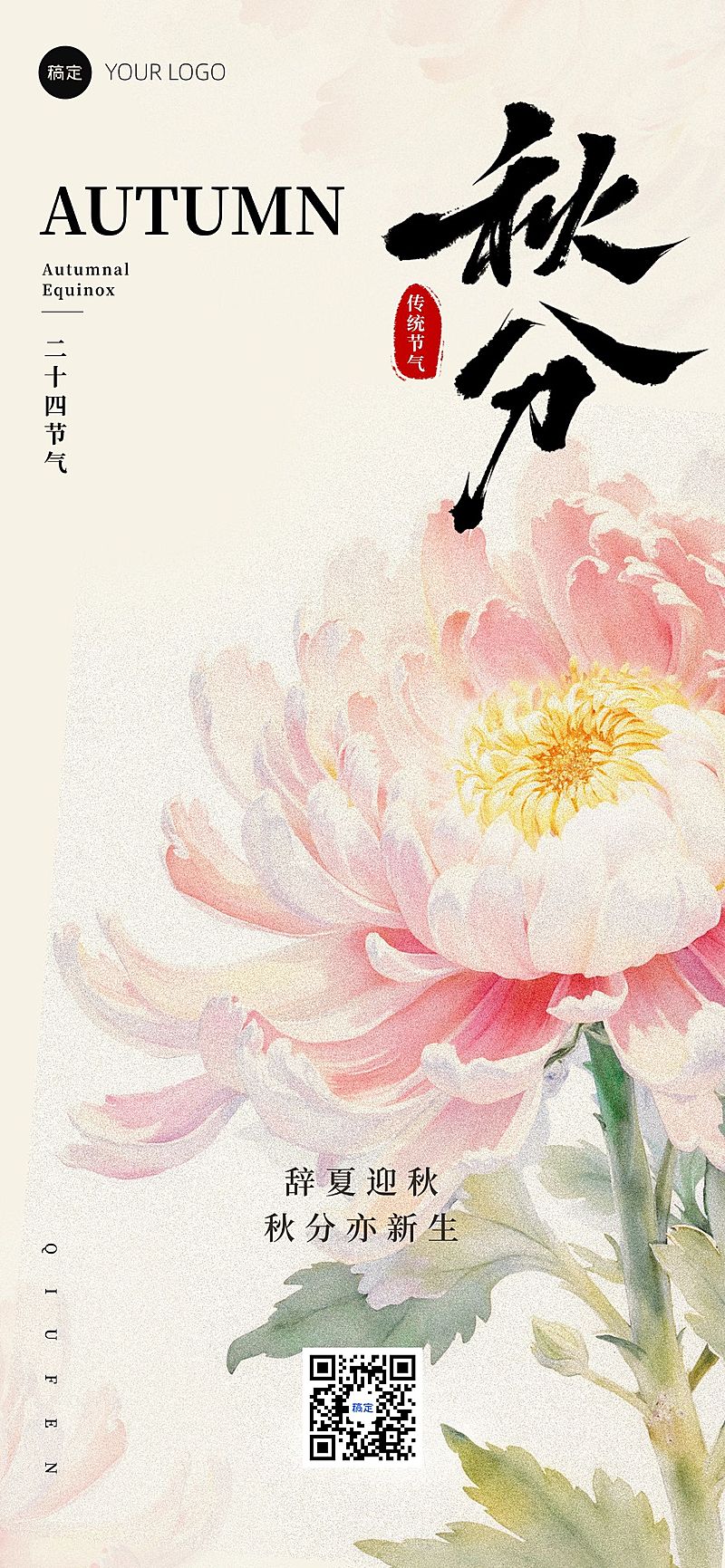 秋分节气祝福中式感温馨感全屏竖版海报AIGC