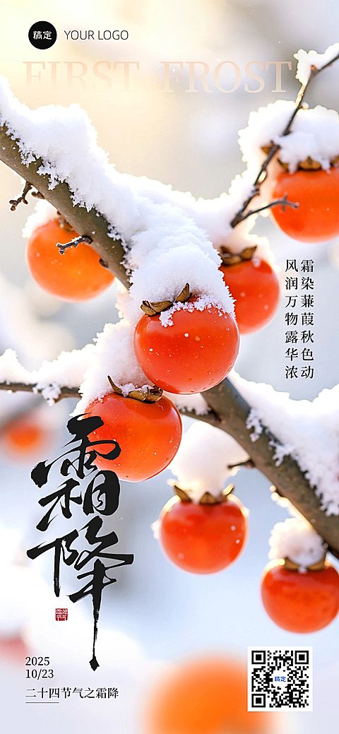霜降节气祝福实景感喜庆感全屏竖版海报AIGC