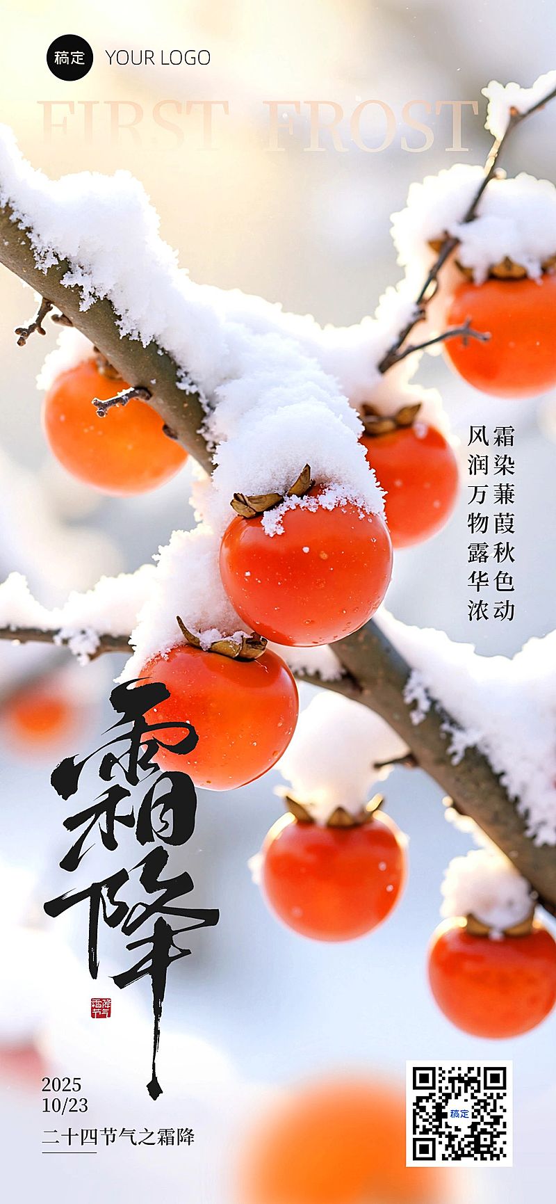 霜降节气祝福实景感喜庆感全屏竖版海报AIGC