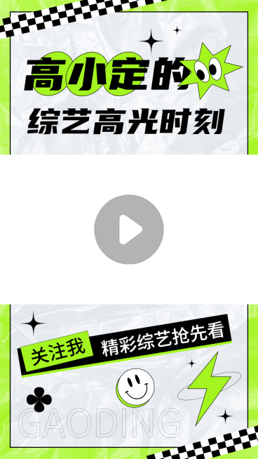 明星综艺混剪竖版视频边框预览效果