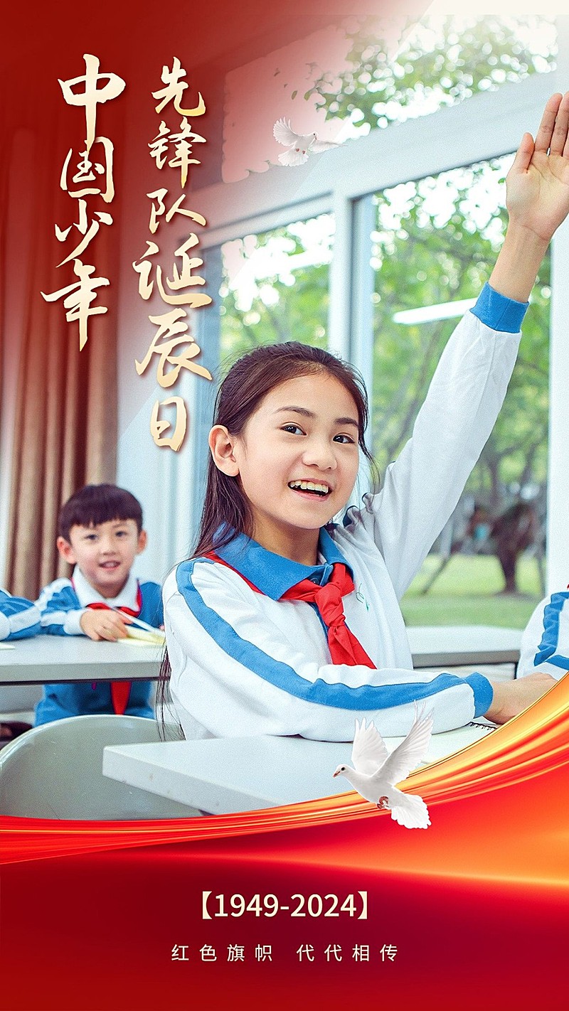 中国少年先锋队建队75周年手机海报AIGC 