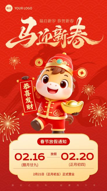 春节放假通知通用喜庆感竖版海报预览效果