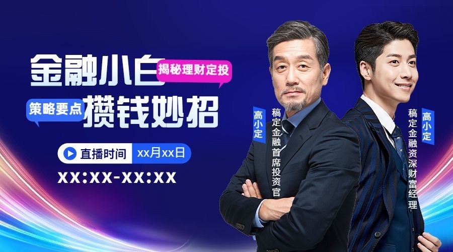 金融理财定投要点直播预告商务风多人广告banner套装预览效果