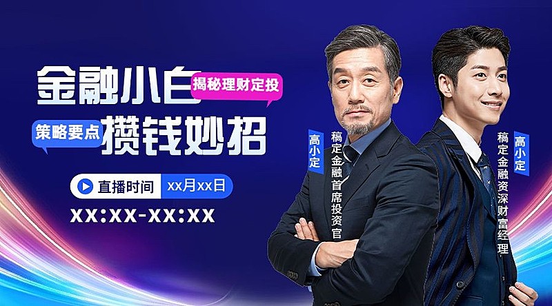 金融理财定投要点直播预告商务风多人广告banner套装