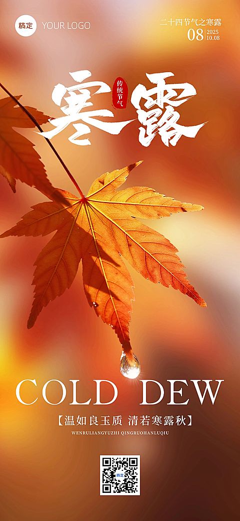 寒露节气祝福实景感全屏竖版海报AIGC