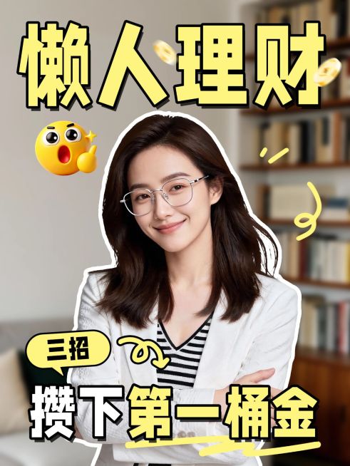 知识付费懒人理财攻略分享人像小红书封面预览效果