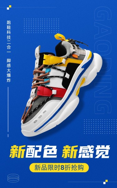 电商鞋帽运动鞋球鞋产品展示极简风电商竖版海报