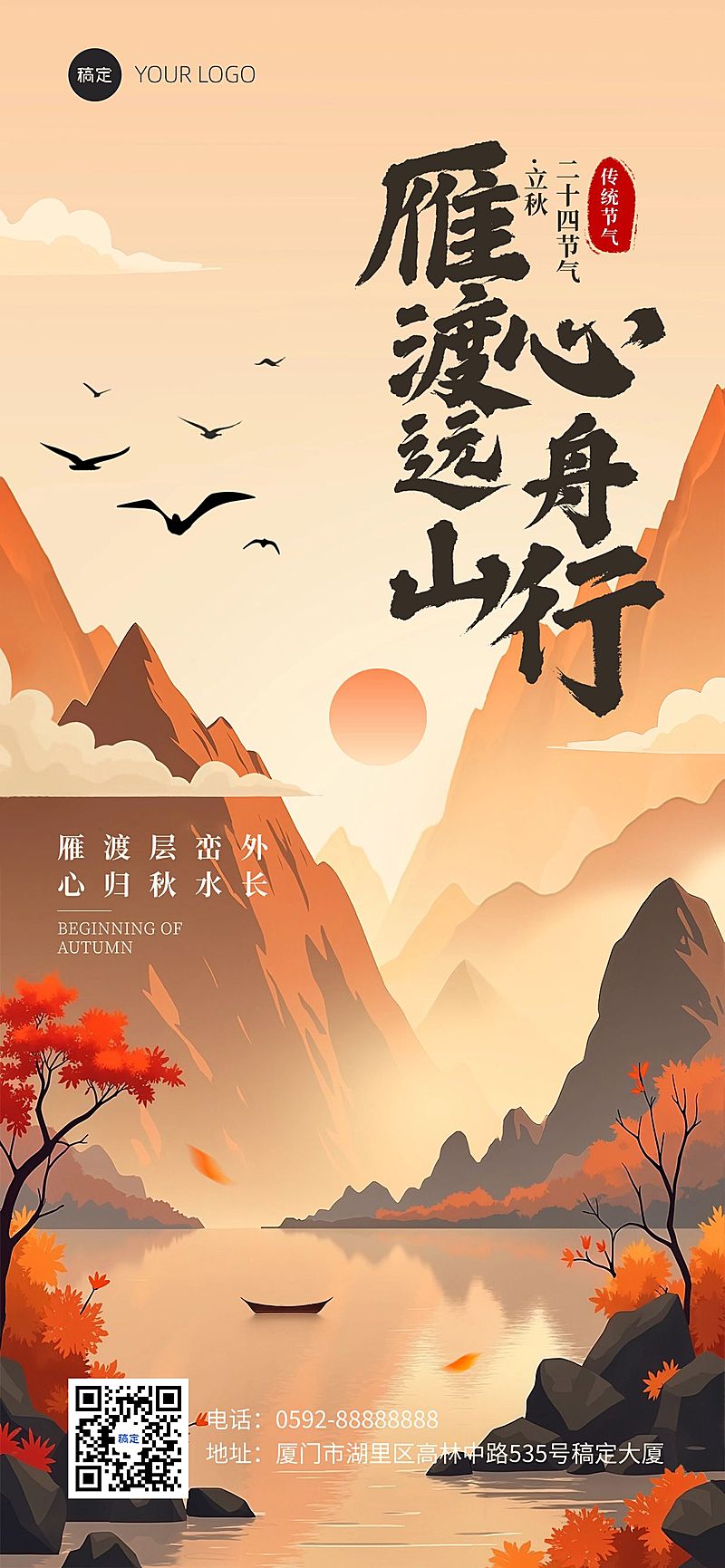 立秋节气祝福中式感静谧感全屏竖版海报AIGC