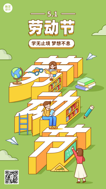 五一劳动节祝福教育行业通用劳动节祝福插画手机海报预览效果