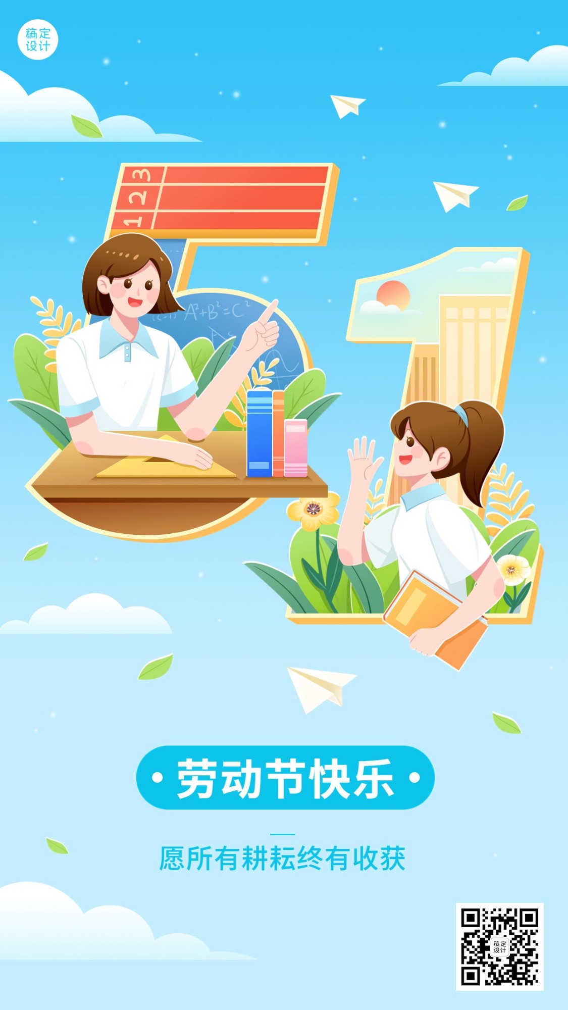 五一劳动节祝福K12行业劳动节祝福插画手机海报