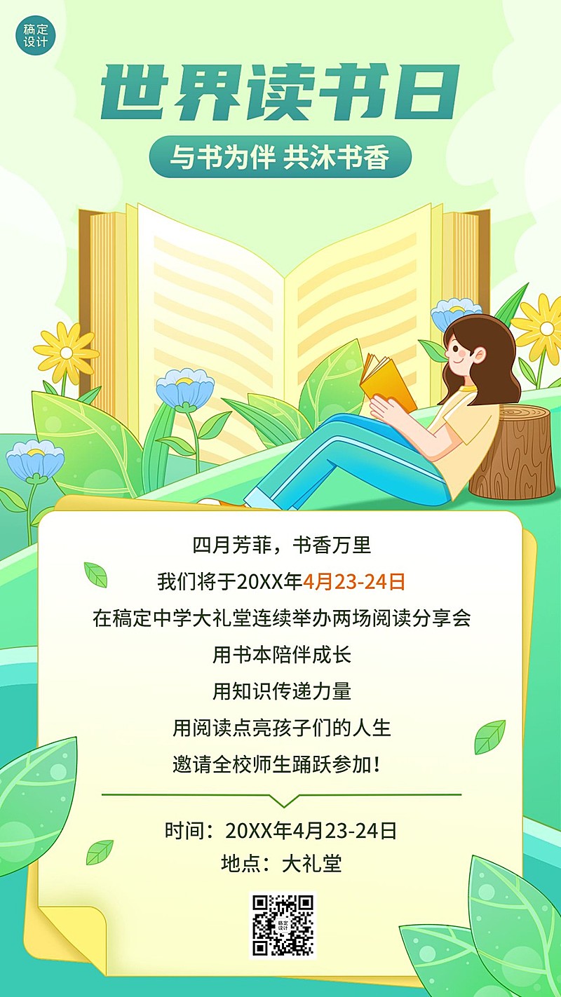 世界读书日活动阅读分享读书沙龙活动宣传手机海报