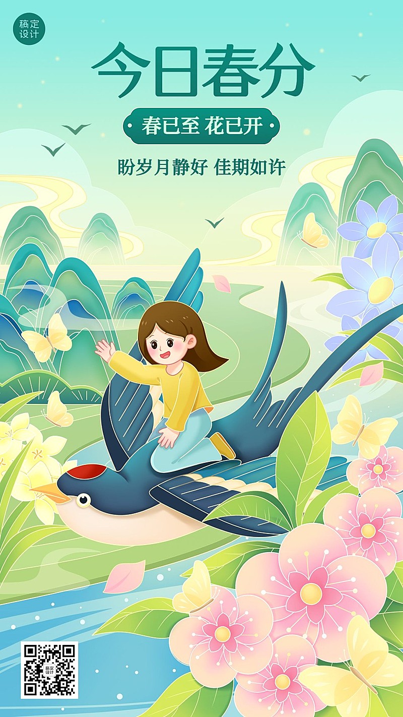 春分节气祝福插画手机海报