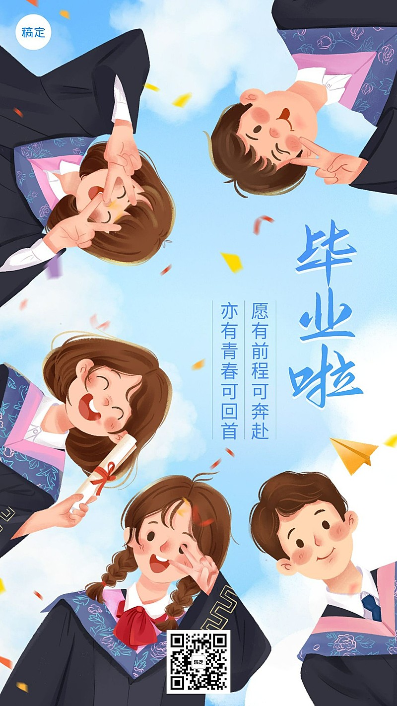 毕业季祝福毕业快乐插画手机海报