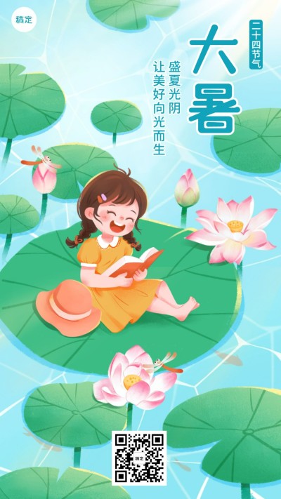 大暑节气祝福教育行业节气祝福卡通插画手机海报