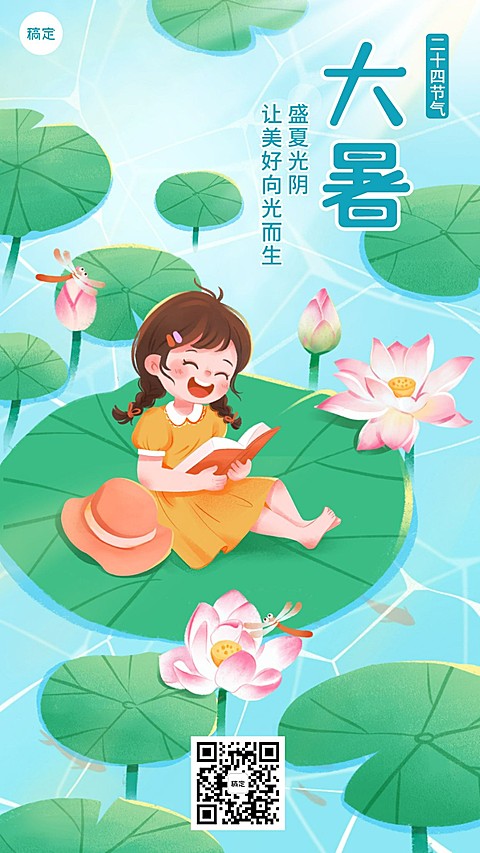 大暑节气祝福教育行业节气祝福卡通插画手机海报