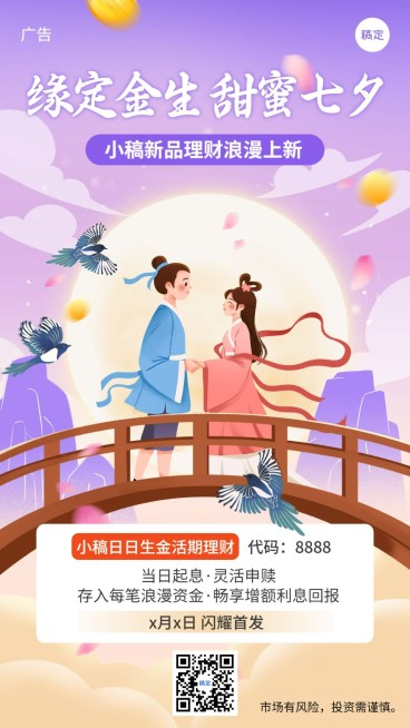 七夕情人节金融投资理财产品营销手机海报预览效果