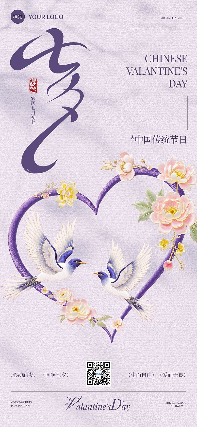 七夕通用节日祝福中式感全屏竖版海报AIGC