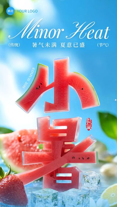 小暑清新感西瓜SD大字节气祝福海报AIGC