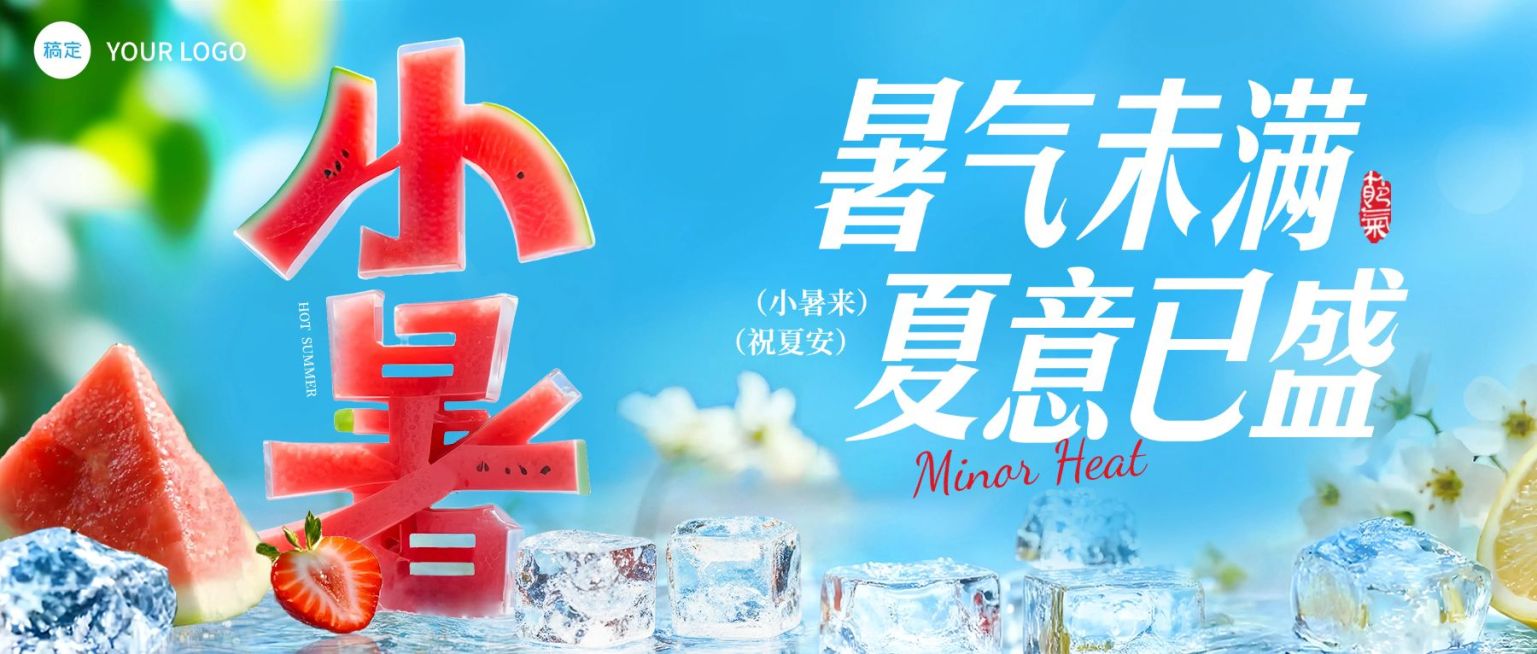 小暑清新感西瓜SD大字节气祝福公众号首图AIGC预览效果